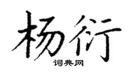 丁谦杨衍楷书个性签名怎么写