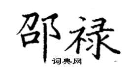 丁谦邵禄楷书个性签名怎么写