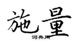 丁谦施量楷书个性签名怎么写