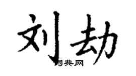 丁谦刘劫楷书个性签名怎么写