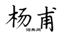丁谦杨甫楷书个性签名怎么写
