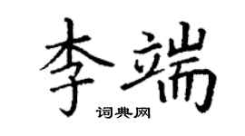 丁谦李端楷书个性签名怎么写
