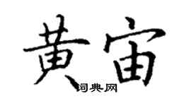 丁谦黄宙楷书个性签名怎么写