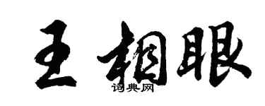 胡问遂王相眼行书个性签名怎么写