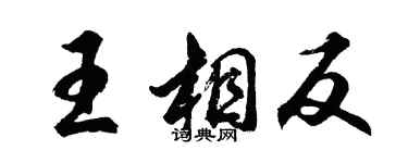 胡问遂王相反行书个性签名怎么写