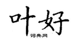 丁谦叶好楷书个性签名怎么写