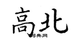 丁谦高北楷书个性签名怎么写