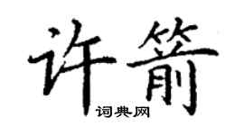 丁谦许箭楷书个性签名怎么写