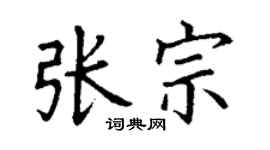 丁谦张宗楷书个性签名怎么写