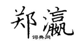 丁谦郑瀛楷书个性签名怎么写