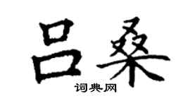 丁谦吕桑楷书个性签名怎么写
