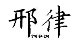 丁谦邢律楷书个性签名怎么写