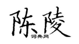 丁谦陈陵楷书个性签名怎么写