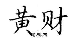 丁谦黄财楷书个性签名怎么写