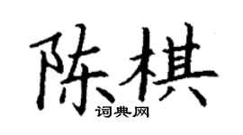 丁谦陈棋楷书个性签名怎么写