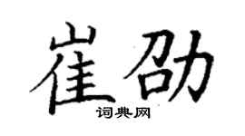 丁谦崔劭楷书个性签名怎么写