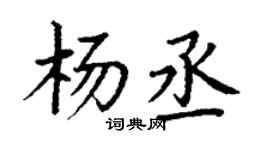 丁谦杨丞楷书个性签名怎么写