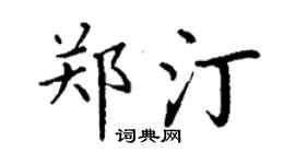 丁谦郑汀楷书个性签名怎么写