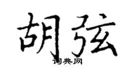 丁谦胡弦楷书个性签名怎么写