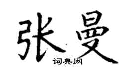丁谦张曼楷书个性签名怎么写