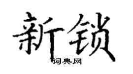 丁谦新锁楷书个性签名怎么写