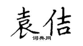 丁谦袁佶楷书个性签名怎么写