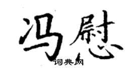丁谦冯慰楷书个性签名怎么写