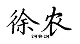 丁谦徐农楷书个性签名怎么写