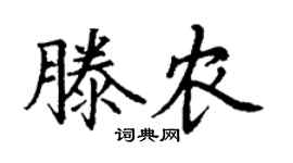 丁谦滕农楷书个性签名怎么写