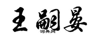 胡问遂王嗣晏行书个性签名怎么写