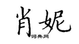 丁谦肖妮楷书个性签名怎么写