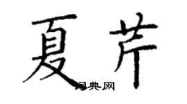 丁谦夏芹楷书个性签名怎么写