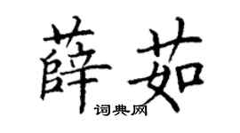 丁谦薛茹楷书个性签名怎么写