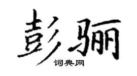 丁谦彭骊楷书个性签名怎么写