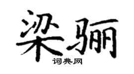 丁谦梁骊楷书个性签名怎么写