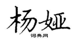 丁谦杨娅楷书个性签名怎么写