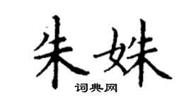 丁谦朱姝楷书个性签名怎么写