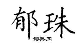 丁谦郁珠楷书个性签名怎么写