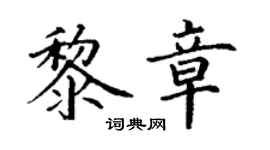 丁谦黎章楷书个性签名怎么写