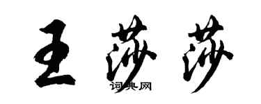 胡问遂王莎莎行书个性签名怎么写