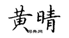 丁谦黄晴楷书个性签名怎么写