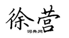 丁谦徐营楷书个性签名怎么写