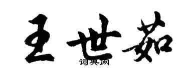 胡问遂王世茹行书个性签名怎么写
