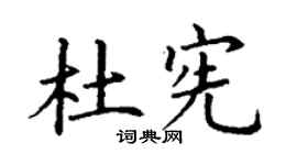 丁谦杜宪楷书个性签名怎么写