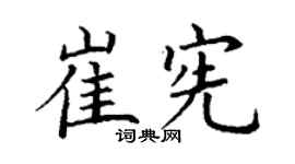 丁谦崔宪楷书个性签名怎么写