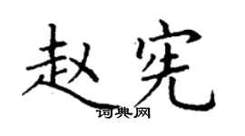 丁谦赵宪楷书个性签名怎么写