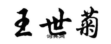胡问遂王世菊行书个性签名怎么写