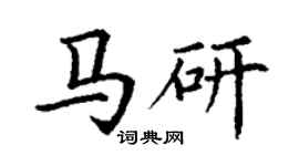 丁谦马研楷书个性签名怎么写