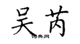 丁谦吴芮楷书个性签名怎么写