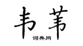丁谦韦苇楷书个性签名怎么写